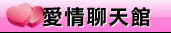 視訊聊天室